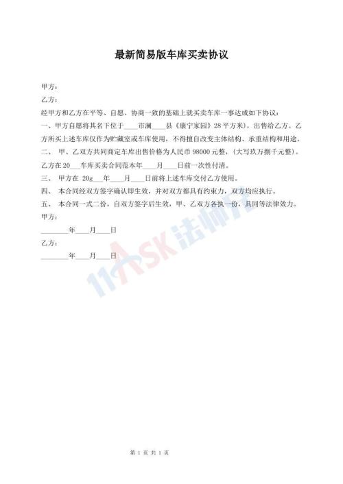 最新簡(jiǎn)易版車庫(kù)買賣協(xié)議
