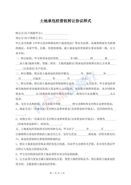 土地承包經(jīng)營權(quán)轉(zhuǎn)讓協(xié)議樣式