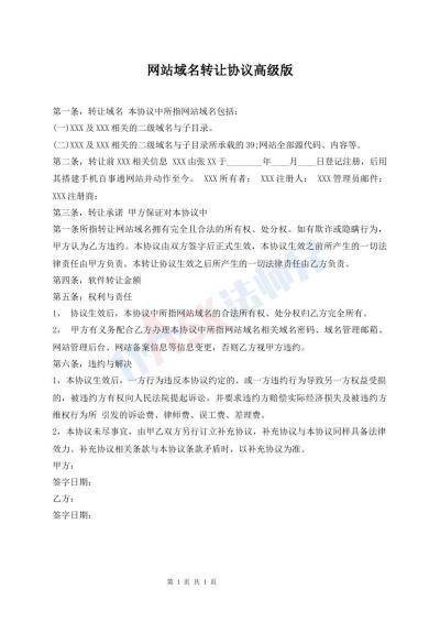 網(wǎng)站域名轉(zhuǎn)讓協(xié)議高級(jí)版