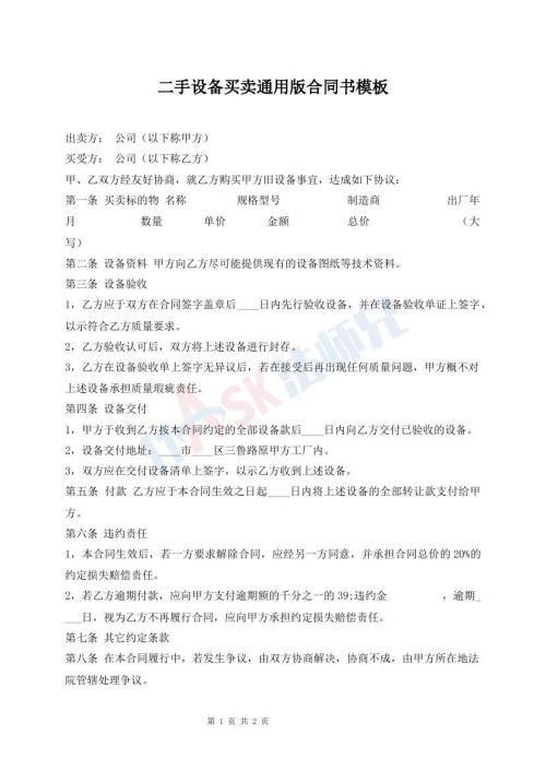 二手設(shè)備買賣通用版合同書模板