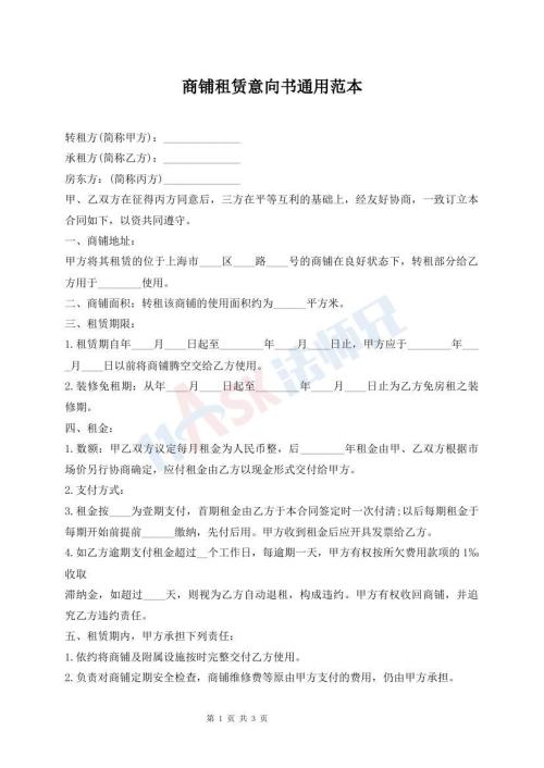 商鋪?zhàn)赓U意向書通用范本