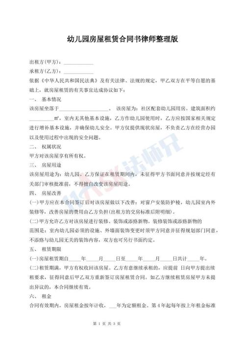 幼兒園房屋租賃合同書律師整理版