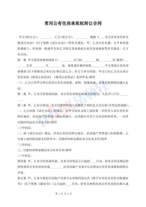 常用公有住房承租權(quán)轉(zhuǎn)讓合同