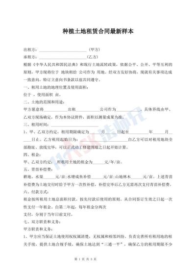 種植土地租賃合同最新樣本