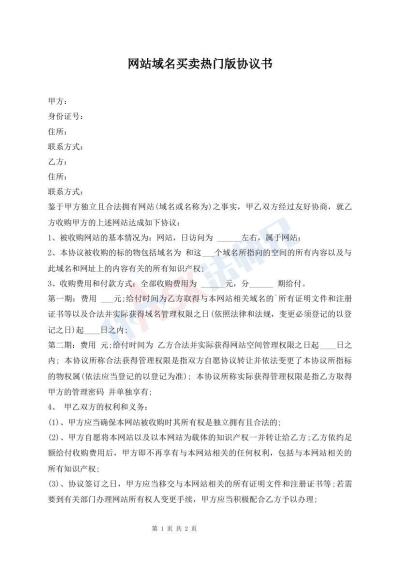 網(wǎng)站域名買賣熱門版協(xié)議書