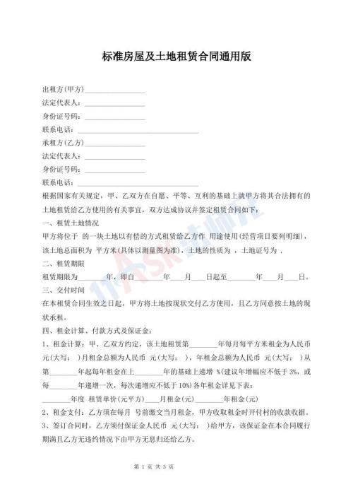 標(biāo)準(zhǔn)房屋及土地租賃合同通用版