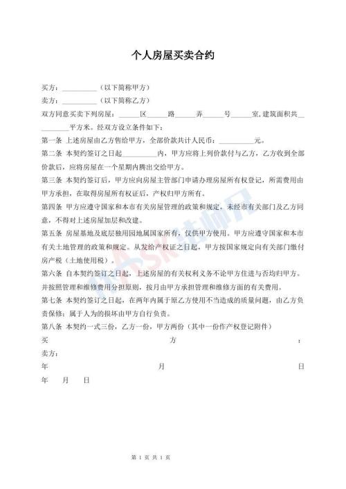 個(gè)人房屋買(mǎi)賣(mài)合約