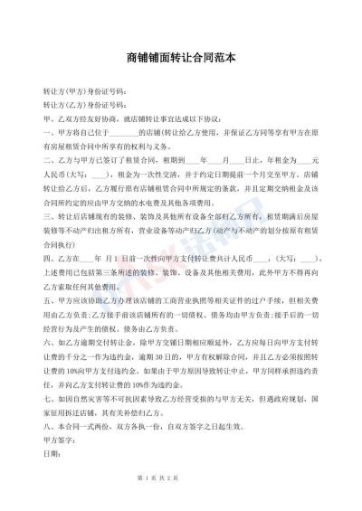 商鋪鋪面轉(zhuǎn)讓合同范本