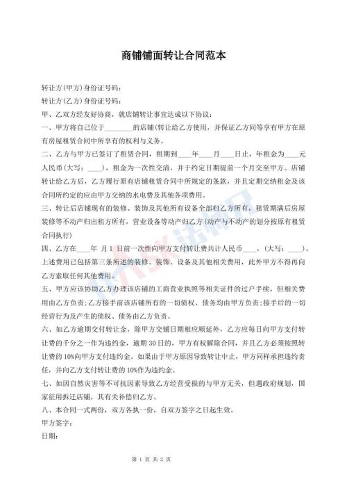 商鋪鋪面轉(zhuǎn)讓合同范本