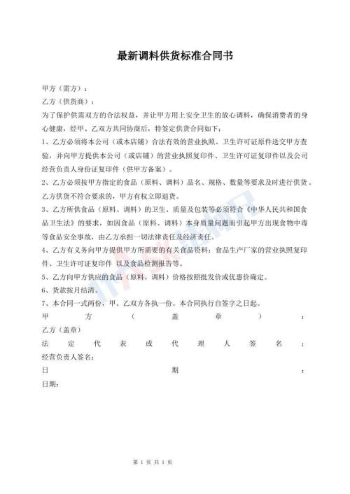 最新調(diào)料供貨標(biāo)準(zhǔn)合同書