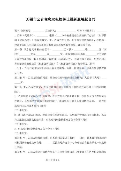 無錫市公有住房承租權(quán)轉(zhuǎn)讓最新通用版合同