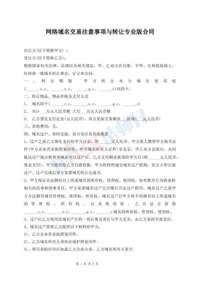 網(wǎng)絡(luò)域名交易注意事項(xiàng)與轉(zhuǎn)讓專(zhuān)業(yè)版合同