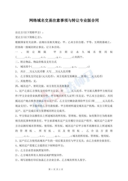網(wǎng)絡(luò)域名交易注意事項(xiàng)與轉(zhuǎn)讓專業(yè)版合同
