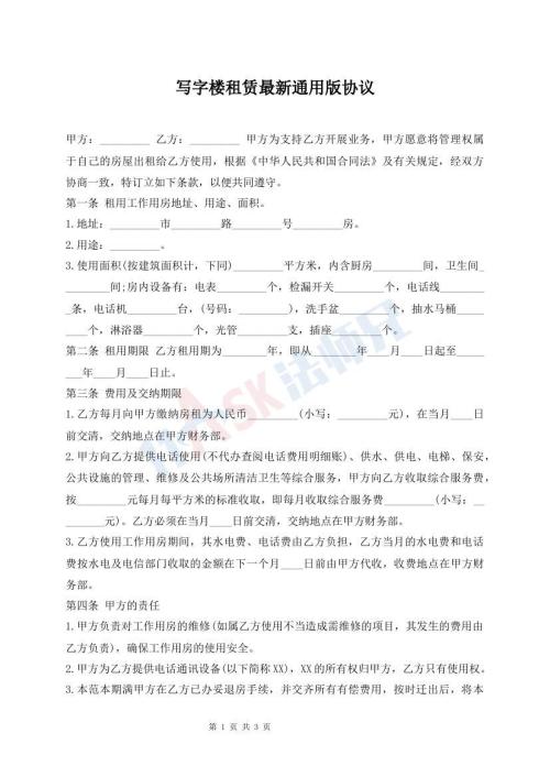 寫字樓租賃最新通用版協(xié)議