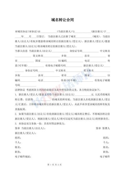 域名轉(zhuǎn)讓合同