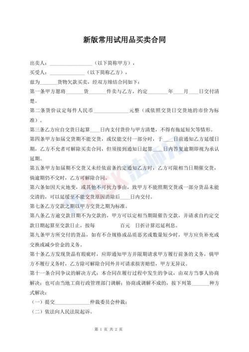 新版常用試用品買賣合同