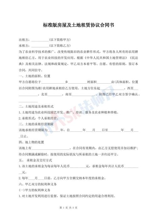 標(biāo)準(zhǔn)版房屋及土地租賃協(xié)議合同書