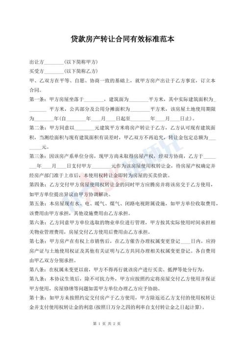 貸款房產(chǎn)轉(zhuǎn)讓合同有效標(biāo)準(zhǔn)范本