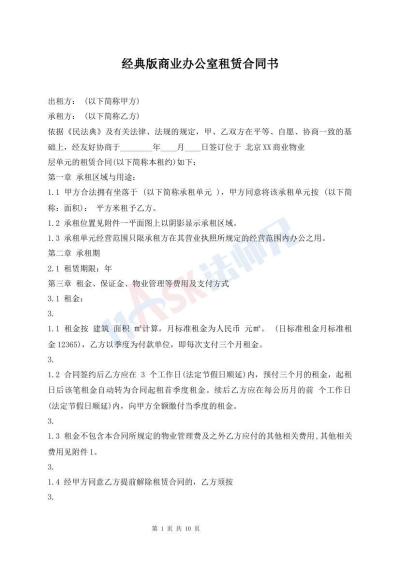 經(jīng)典版商業(yè)辦公室租賃合同書