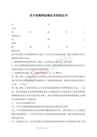 關(guān)于收購(gòu)網(wǎng)站域名合同協(xié)議書(shū)