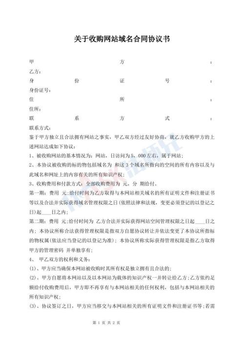 關于收購網(wǎng)站域名合同協(xié)議書