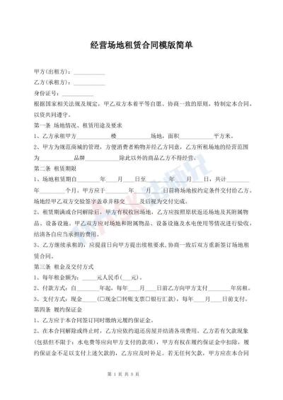 經(jīng)營場地租賃合同模版簡單