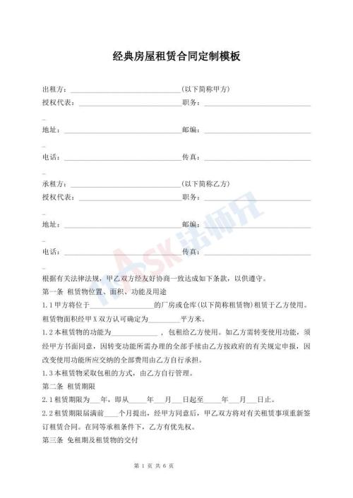 經(jīng)典房屋租賃合同定制模板