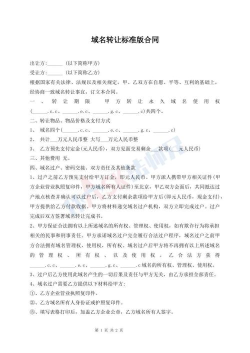 域名轉(zhuǎn)讓標準版合同