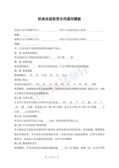 經(jīng)典房屋租賃合同通用模板