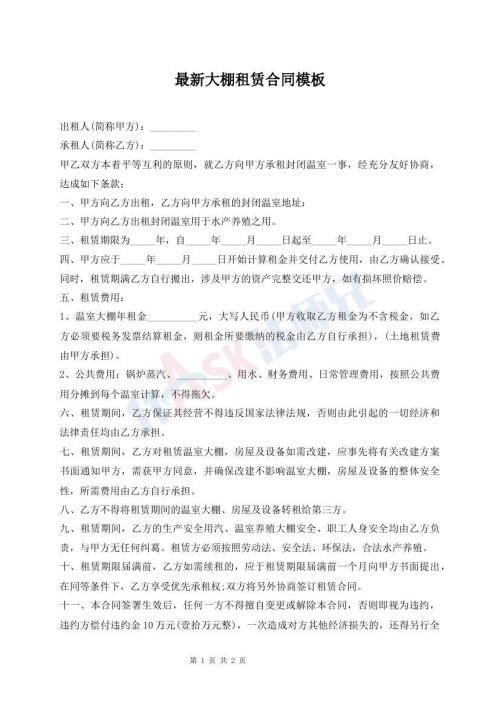 最新大棚租賃合同模板
