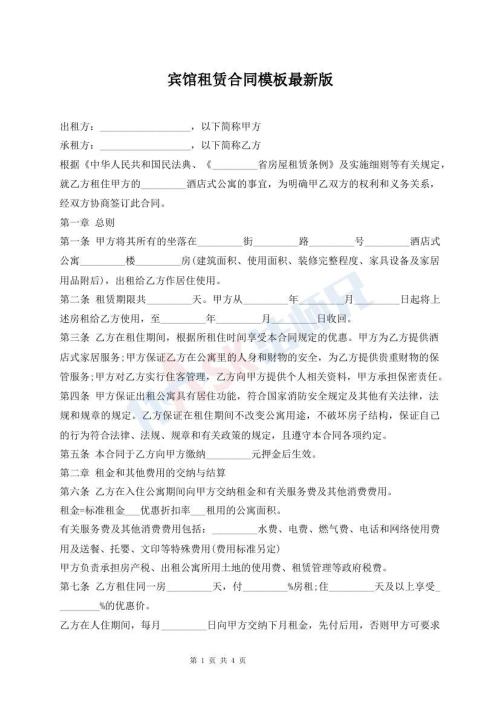 賓館租賃合同模板最新版