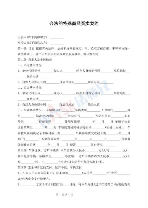合法的特殊商品買(mǎi)賣(mài)契約