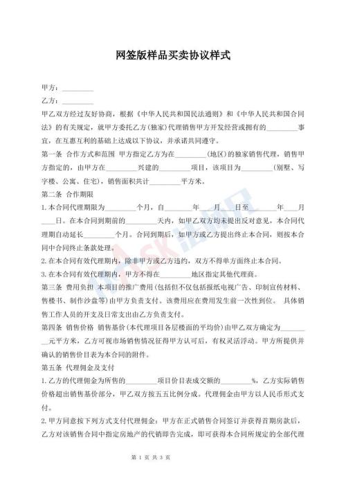 網(wǎng)簽版樣品買賣協(xié)議樣式