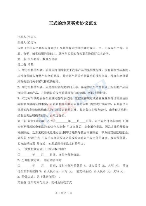 正式的地區(qū)買賣協(xié)議范文