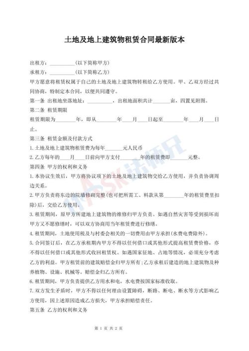 土地及地上建筑物租賃合同最新版本
