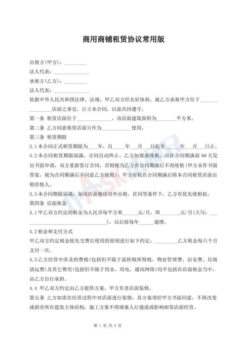商用商鋪租賃協(xié)議常用版