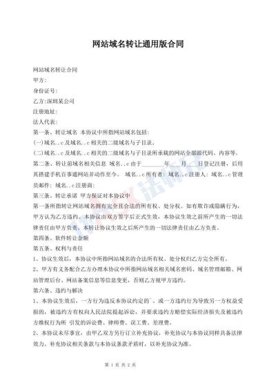 網(wǎng)站域名轉(zhuǎn)讓通用版合同