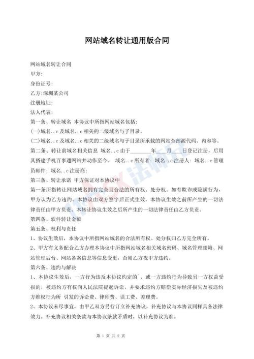網(wǎng)站域名轉(zhuǎn)讓通用版合同