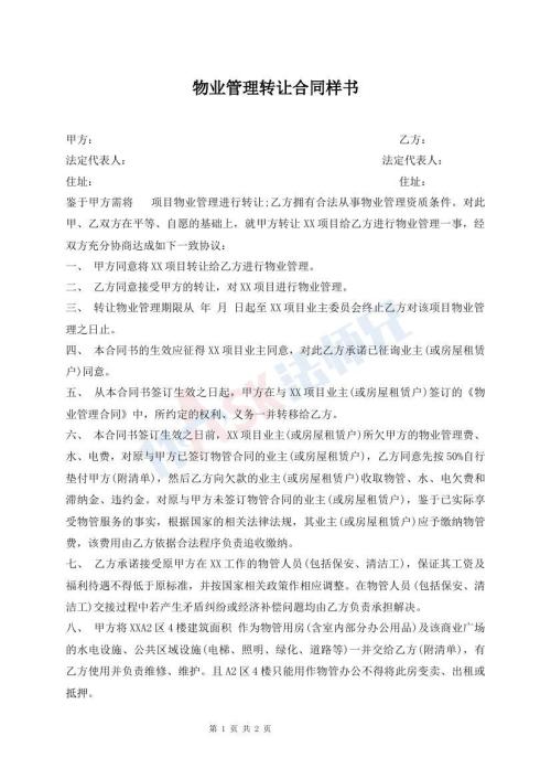 物業(yè)管理轉(zhuǎn)讓合同樣書