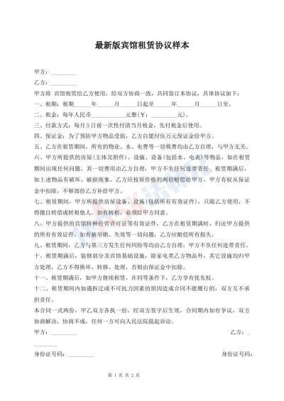 最新版賓館租賃協(xié)議樣本