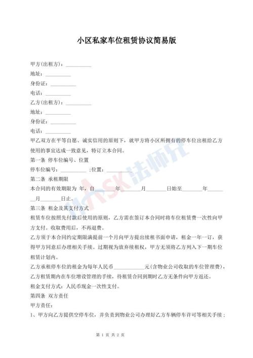 小區(qū)私家車位租賃協(xié)議簡易版