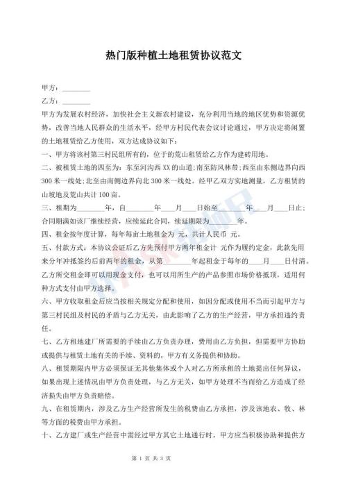 熱門版種植土地租賃協(xié)議范文