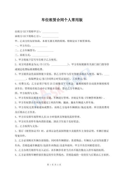 車位租賃合同個(gè)人常用版
