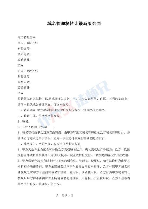域名管理權(quán)轉(zhuǎn)讓最新版合同