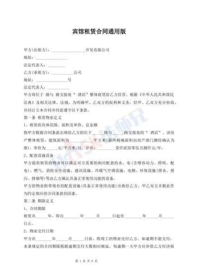 賓館租賃合同通用版