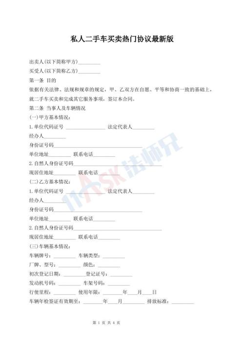私人二手車買賣熱門(mén)協(xié)議最新版