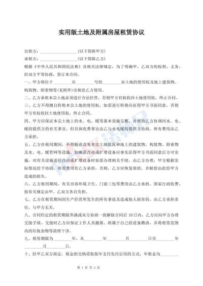 實用版土地及附屬房屋租賃協(xié)議