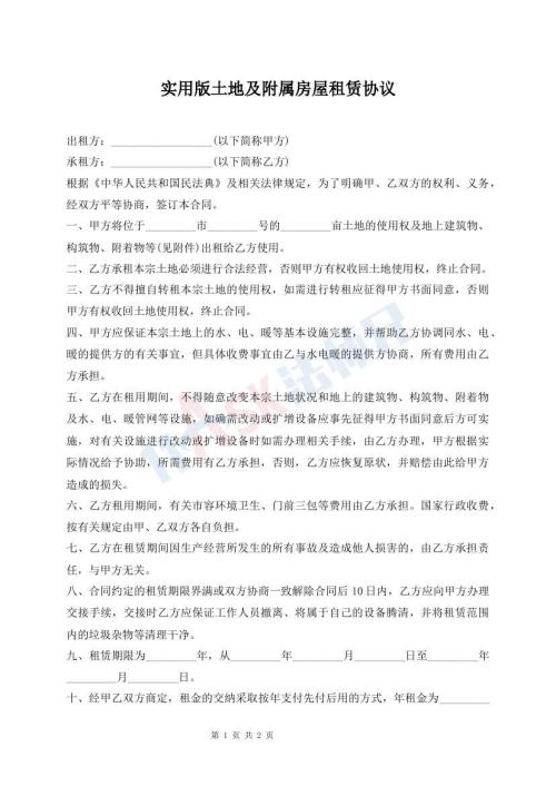 實(shí)用版土地及附屬房屋租賃協(xié)議