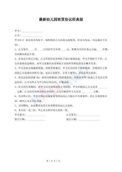 最新幼兒園租賃協(xié)議經(jīng)典版