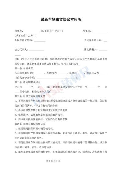 最新車輛租賃協(xié)議常用版